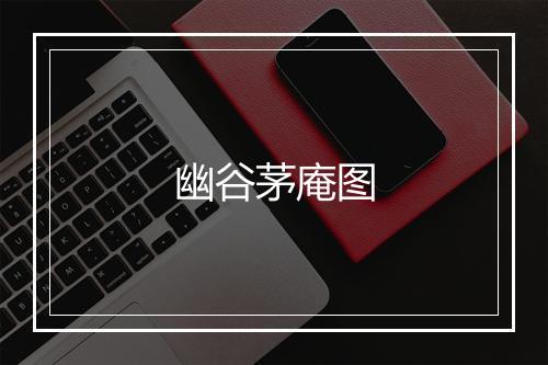 幽谷茅庵图