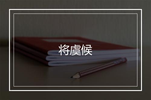 将虞候