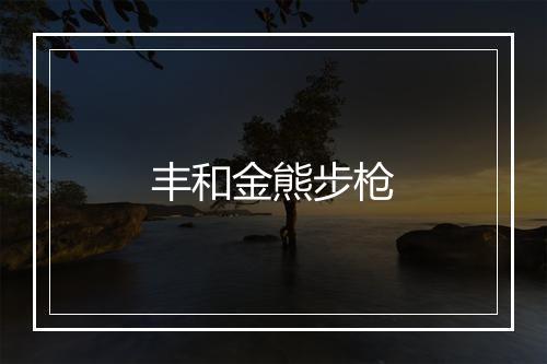 丰和金熊步枪