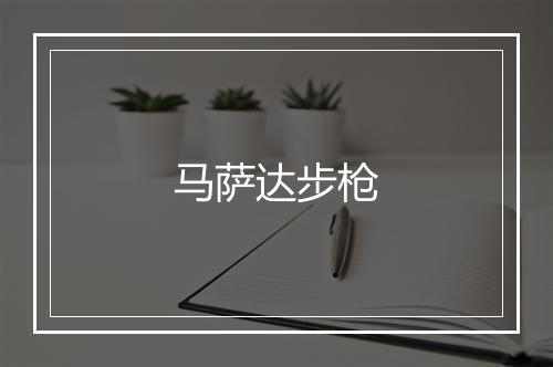 马萨达步枪