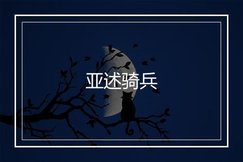 亚述骑兵