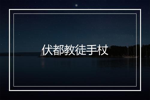 伏都教徒手杖