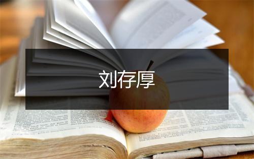 刘存厚