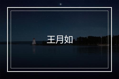 王月如