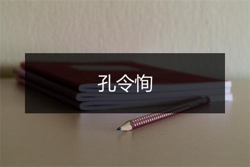 孔令恂