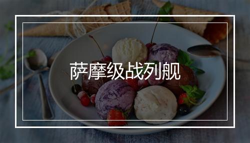 萨摩级战列舰