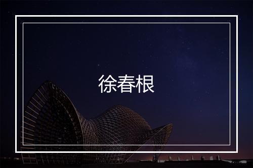 徐春根