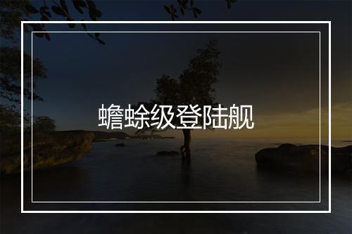 蟾蜍级登陆舰