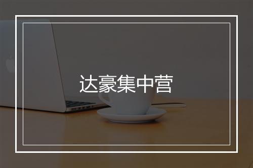 达豪集中营