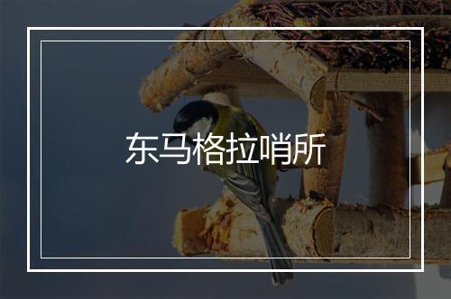 东马格拉哨所