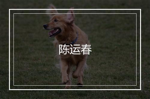 陈运春