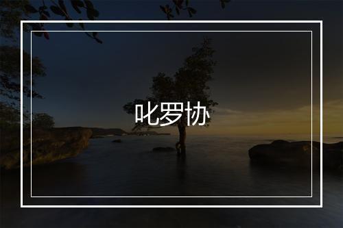 叱罗协