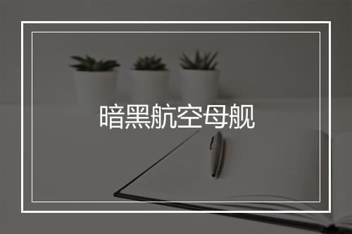 暗黑航空母舰