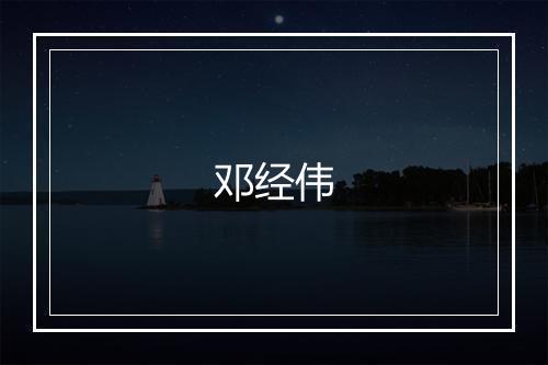 邓经伟