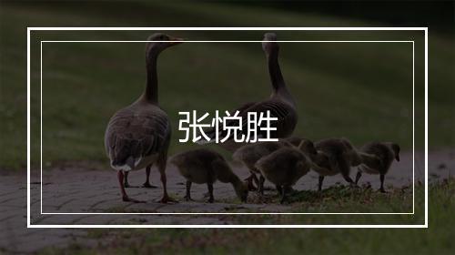 张悦胜