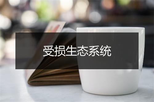 受损生态系统