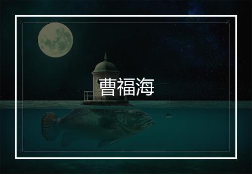 曹福海