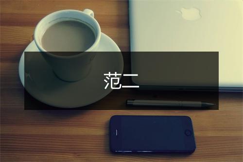 范二