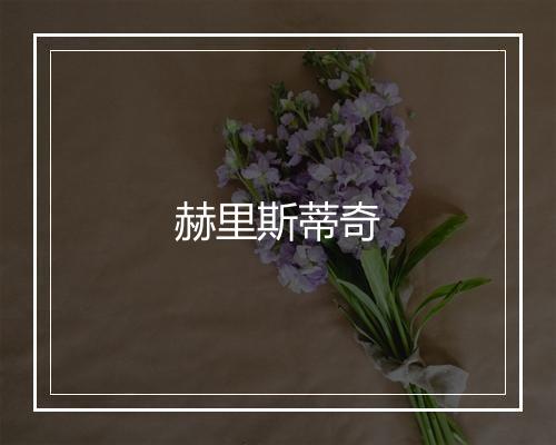 赫里斯蒂奇