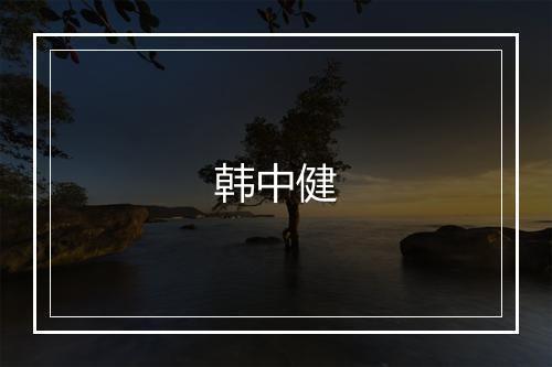 韩中健