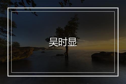 吴时显