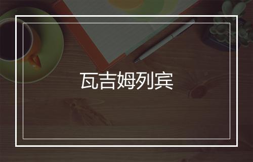 瓦吉姆列宾