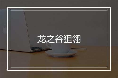 龙之谷狙翎