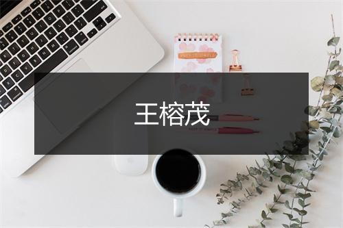 王榕茂