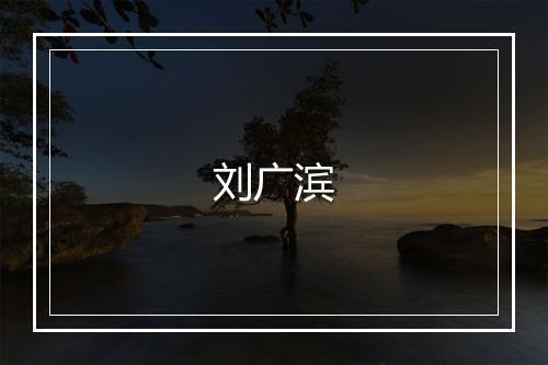 刘广滨