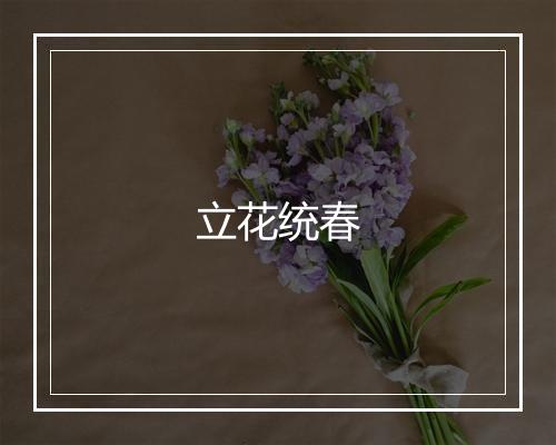 立花统春