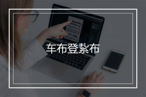 车布登紥布