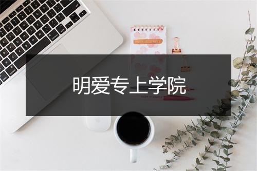 明爱专上学院