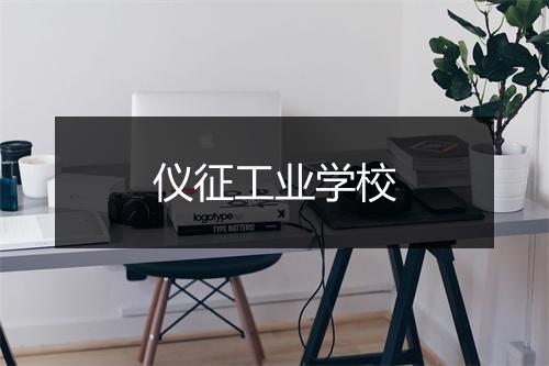 仪征工业学校