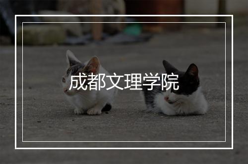 成都文理学院