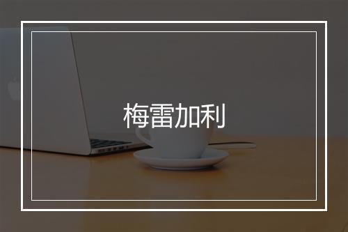 梅雷加利