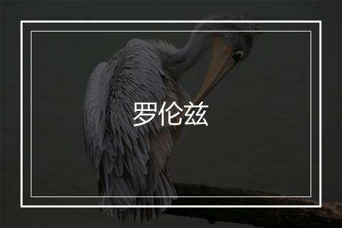 罗伦兹