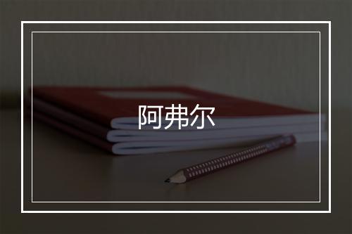 阿弗尔