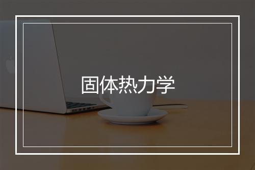 固体热力学