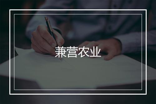 兼营农业