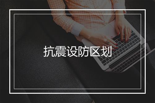 抗震设防区划