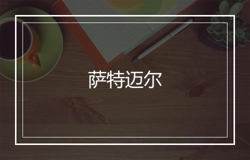 萨特迈尔