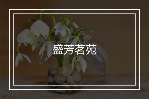 盛芳茗苑