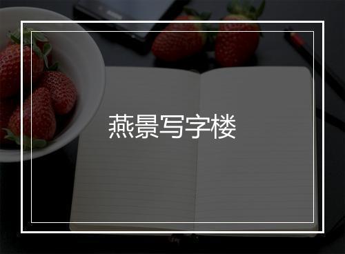 燕景写字楼