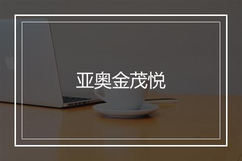 亚奥金茂悦