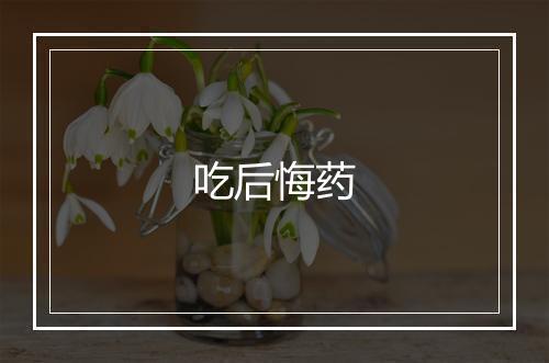 吃后悔药