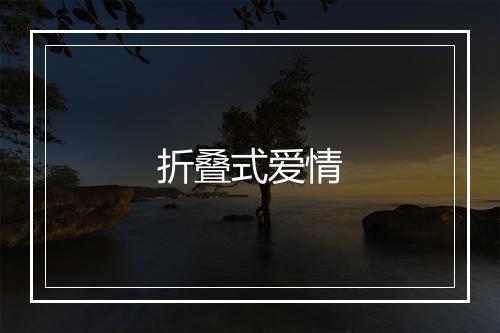 折叠式爱情