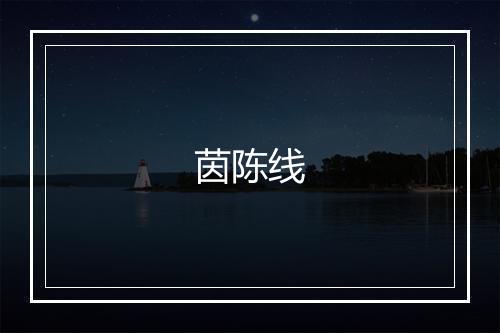 茵陈线