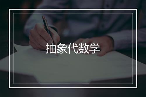 抽象代数学