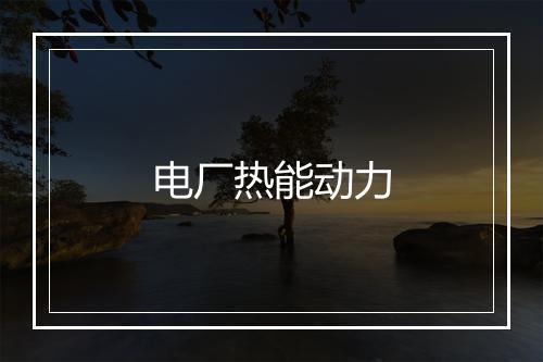 电厂热能动力