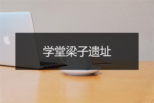 学堂梁子遗址